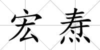 宏燾