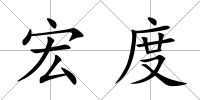 宏度