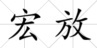 宏放