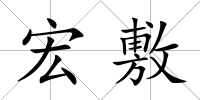宏敷