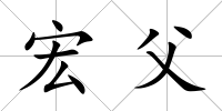 宏父