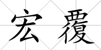 宏覆