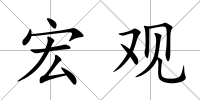 宏觀