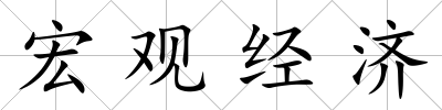 宏觀經濟
