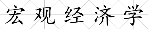 宏觀經(jīng)濟(jì)學(xué)