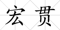 宏貫