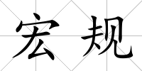 宏規