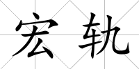 宏軌