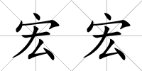 宏宏