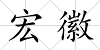宏徽