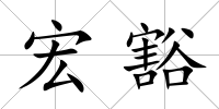 宏豁