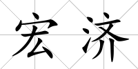 宏濟(jì)