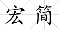 宏簡