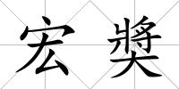 宏奬