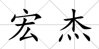 宏杰