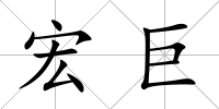 宏巨