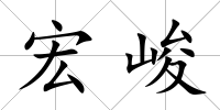 宏峻