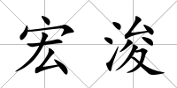 宏浚