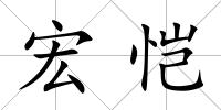 宏愷