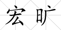 宏曠