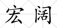 宏闊
