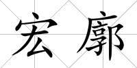 宏廓