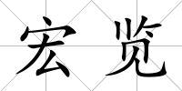 宏覽