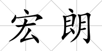 宏朗