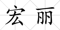 宏麗