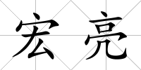 宏亮