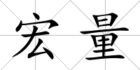 宏量