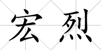 宏烈