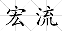 宏流