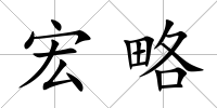 宏略