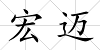 宏邁