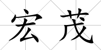 宏茂