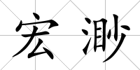 宏渺