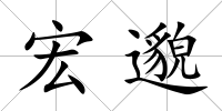 宏邈