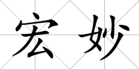 宏妙