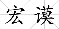宏謨