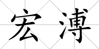 宏溥