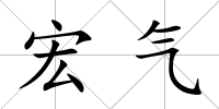 宏氣