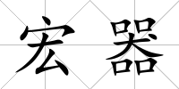 宏器