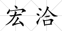 宏洽