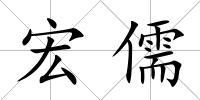 宏儒