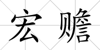 宏贍