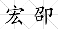 宏卲