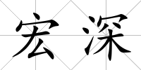 宏深