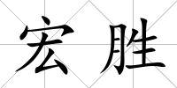 宏勝