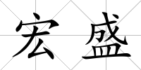 宏盛